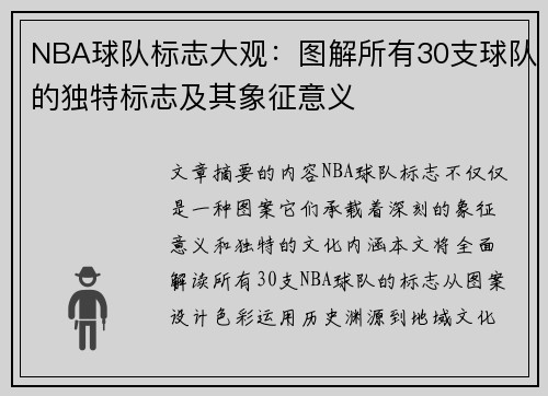 NBA球队标志大观：图解所有30支球队的独特标志及其象征意义