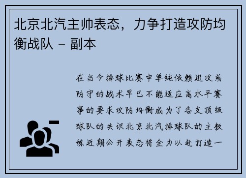 北京北汽主帅表态，力争打造攻防均衡战队 - 副本