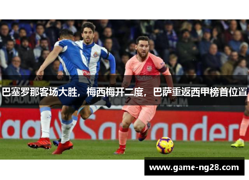巴塞罗那客场大胜，梅西梅开二度，巴萨重返西甲榜首位置