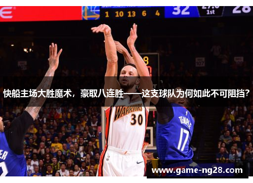 快船主场大胜魔术，豪取八连胜——这支球队为何如此不可阻挡？