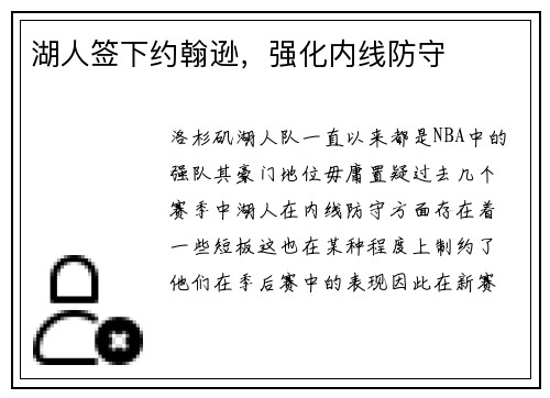 湖人签下约翰逊，强化内线防守