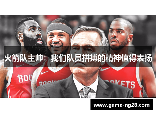 火箭队主帅：我们队员拼搏的精神值得表扬