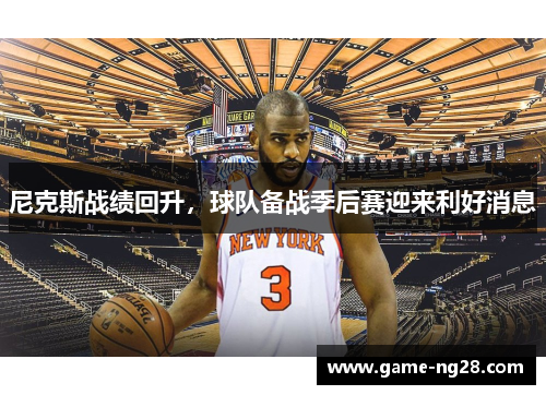 尼克斯战绩回升，球队备战季后赛迎来利好消息