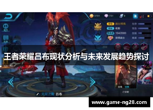 王者荣耀吕布现状分析与未来发展趋势探讨