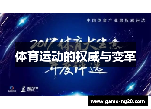 体育运动的权威与变革