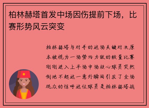 柏林赫塔首发中场因伤提前下场，比赛形势风云突变
