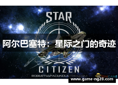 阿尔巴塞特：星际之门的奇迹