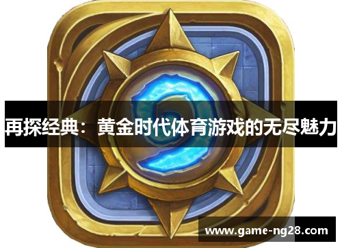 再探经典：黄金时代体育游戏的无尽魅力