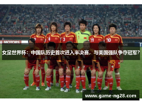 女足世界杯：中国队历史首次进入半决赛，与美国强队争夺冠军？