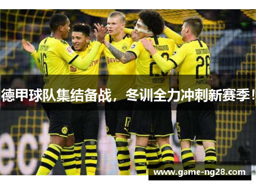 德甲球队集结备战，冬训全力冲刺新赛季！