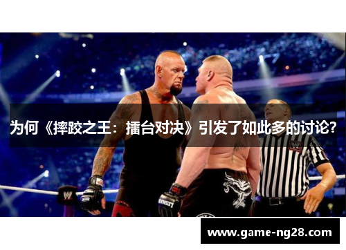 为何《摔跤之王：擂台对决》引发了如此多的讨论？