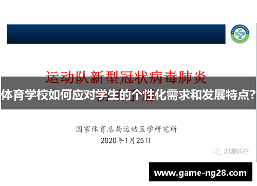 体育学校如何应对学生的个性化需求和发展特点？
