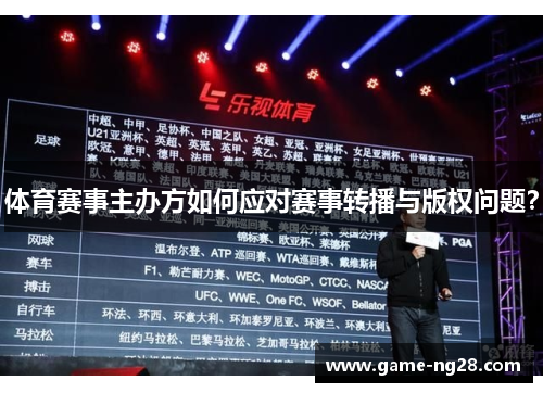 体育赛事主办方如何应对赛事转播与版权问题？