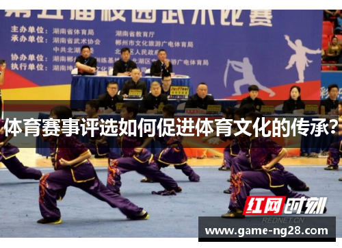 体育赛事评选如何促进体育文化的传承？