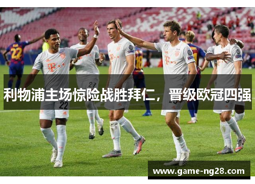 利物浦主场惊险战胜拜仁，晋级欧冠四强