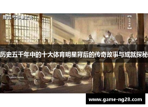 历史五千年中的十大体育明星背后的传奇故事与成就探秘
