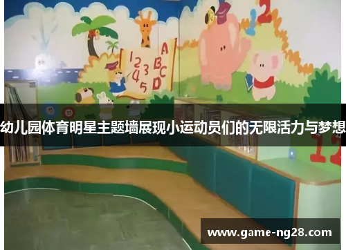 幼儿园体育明星主题墙展现小运动员们的无限活力与梦想