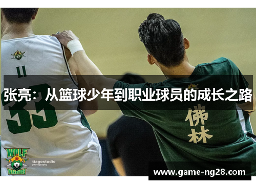张亮：从篮球少年到职业球员的成长之路