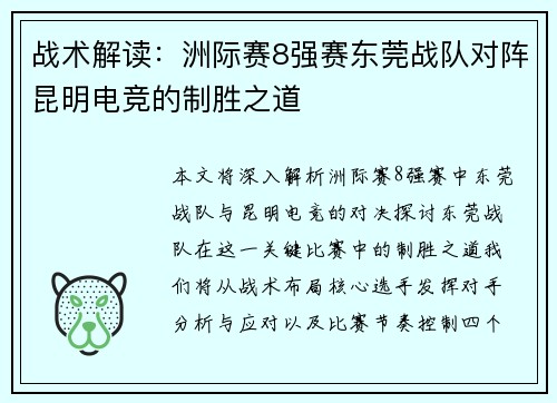 战术解读：洲际赛8强赛东莞战队对阵昆明电竞的制胜之道