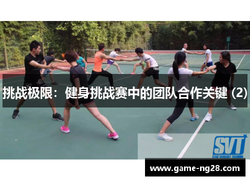 挑战极限：健身挑战赛中的团队合作关键 (2)
