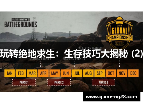 玩转绝地求生：生存技巧大揭秘 (2)