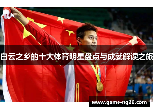 白云之乡的十大体育明星盘点与成就解读之旅