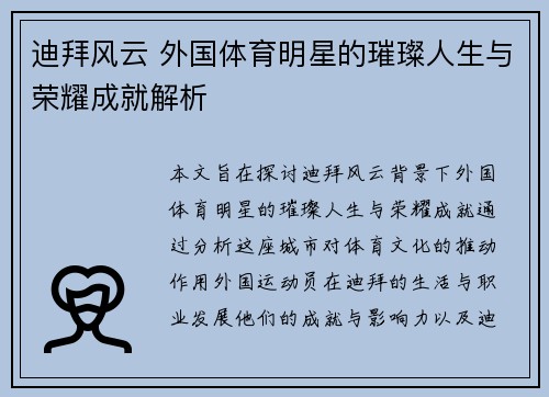 迪拜风云 外国体育明星的璀璨人生与荣耀成就解析