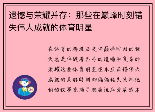 遗憾与荣耀并存：那些在巅峰时刻错失伟大成就的体育明星