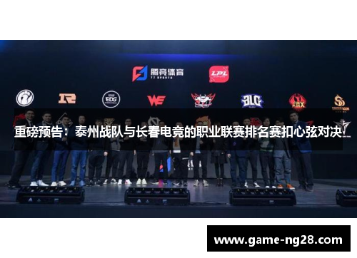 重磅预告：泰州战队与长春电竞的职业联赛排名赛扣心弦对决