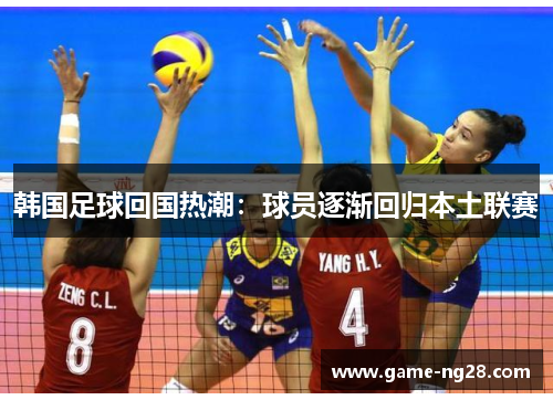 韩国足球回国热潮：球员逐渐回归本土联赛