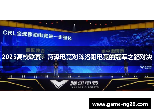 2025高校联赛：菏泽电竞对阵洛阳电竞的冠军之路对决
