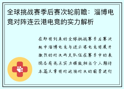 全球挑战赛季后赛次轮前瞻：淄博电竞对阵连云港电竞的实力解析