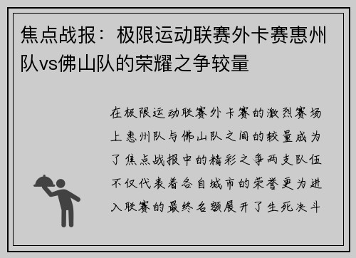 焦点战报：极限运动联赛外卡赛惠州队vs佛山队的荣耀之争较量