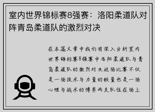室内世界锦标赛8强赛：洛阳柔道队对阵青岛柔道队的激烈对决