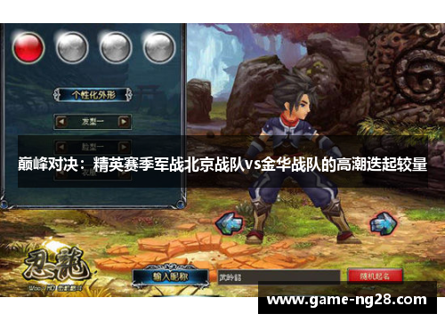 巅峰对决：精英赛季军战北京战队vs金华战队的高潮迭起较量