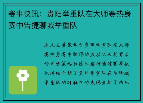 赛事快讯：贵阳举重队在大师赛热身赛中告捷聊城举重队