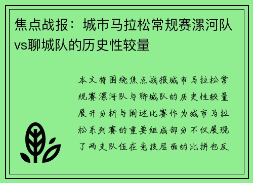 焦点战报：城市马拉松常规赛漯河队vs聊城队的历史性较量