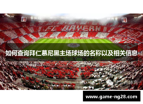 如何查询拜仁慕尼黑主场球场的名称以及相关信息