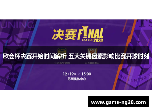 欧会杯决赛开始时间解析 五大关键因素影响比赛开球时刻