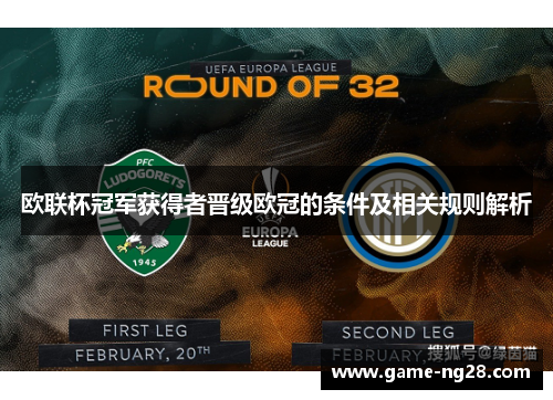 欧联杯冠军获得者晋级欧冠的条件及相关规则解析