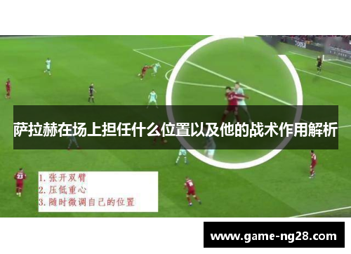 萨拉赫在场上担任什么位置以及他的战术作用解析