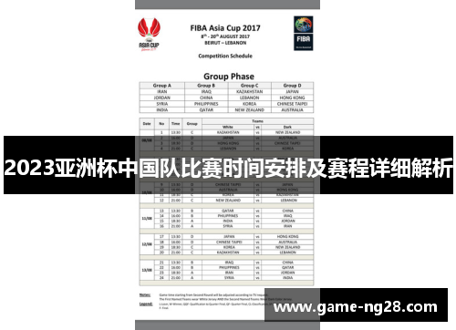 2023亚洲杯中国队比赛时间安排及赛程详细解析