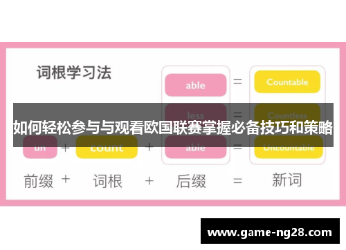 如何轻松参与与观看欧国联赛掌握必备技巧和策略