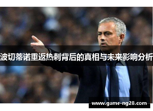 波切蒂诺重返热刺背后的真相与未来影响分析