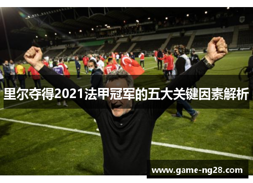 里尔夺得2021法甲冠军的五大关键因素解析