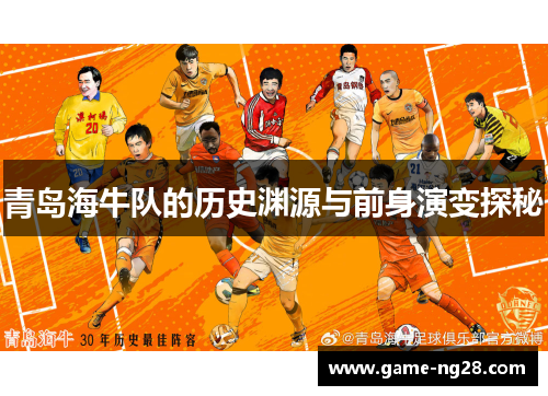 青岛海牛队的历史渊源与前身演变探秘