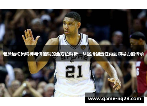 老詹运动员精神与价值观的全方位解析：从坚持到责任再到领导力的传承