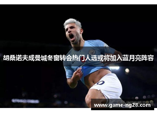 胡桑诺夫成曼城冬窗转会热门人选或将加入蓝月亮阵容