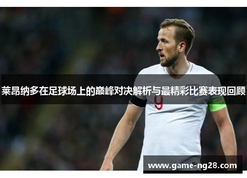 莱昂纳多在足球场上的巅峰对决解析与最精彩比赛表现回顾