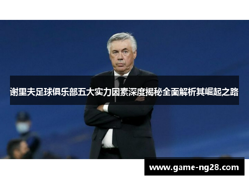 谢里夫足球俱乐部五大实力因素深度揭秘全面解析其崛起之路